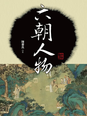 cover image of 六朝人物